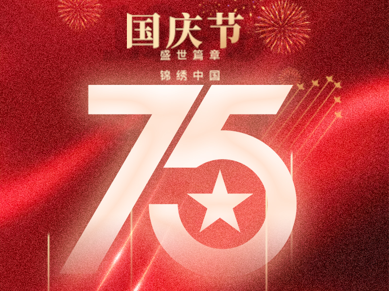 携手迎国庆，共创新辉煌！