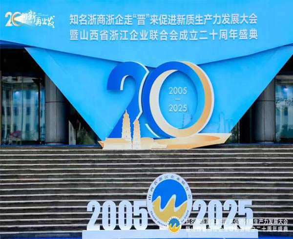 我集团董事长戴月娥应邀出席了知名浙商浙企走“晋”来促进新质生产力发展大会暨山西省浙江企业联合会成立二十周年盛典并荣获突出贡献奖